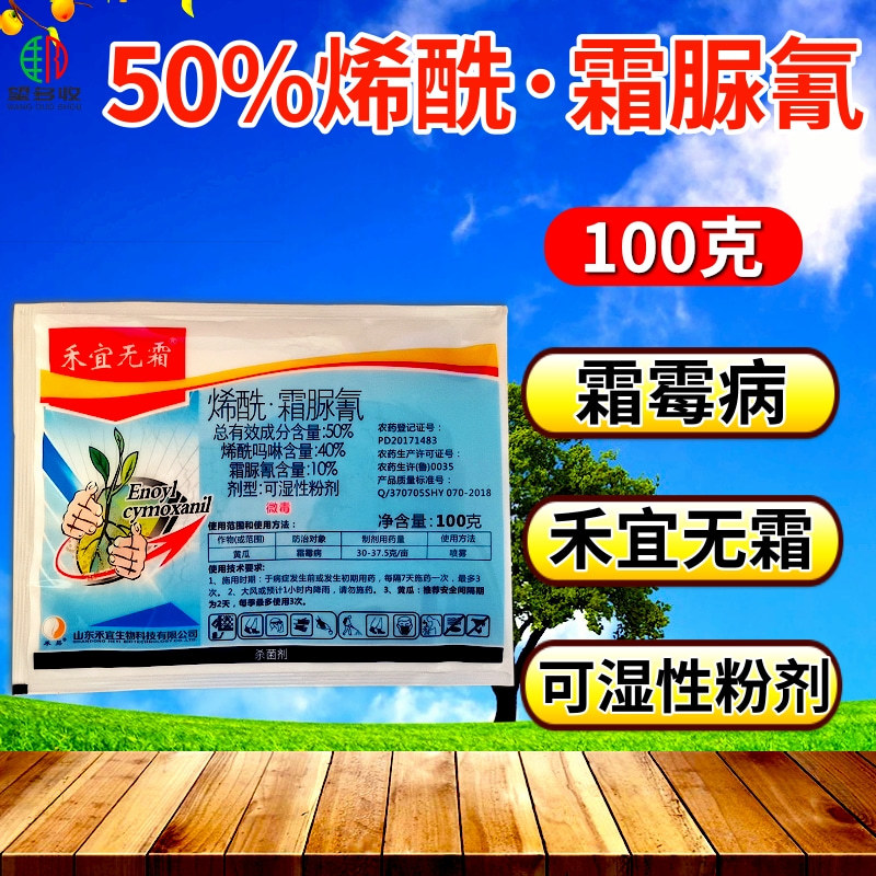 50%烯酰霜脲氰霜霉病疫病杀菌剂原厂原证禾宜正品