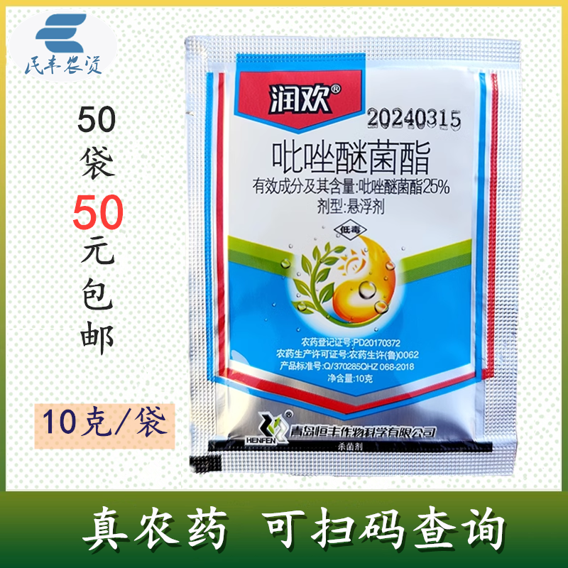润欢25%吡唑醚菌酯紫斑病灰霉病白粉病霜霉病保护性杀菌剂