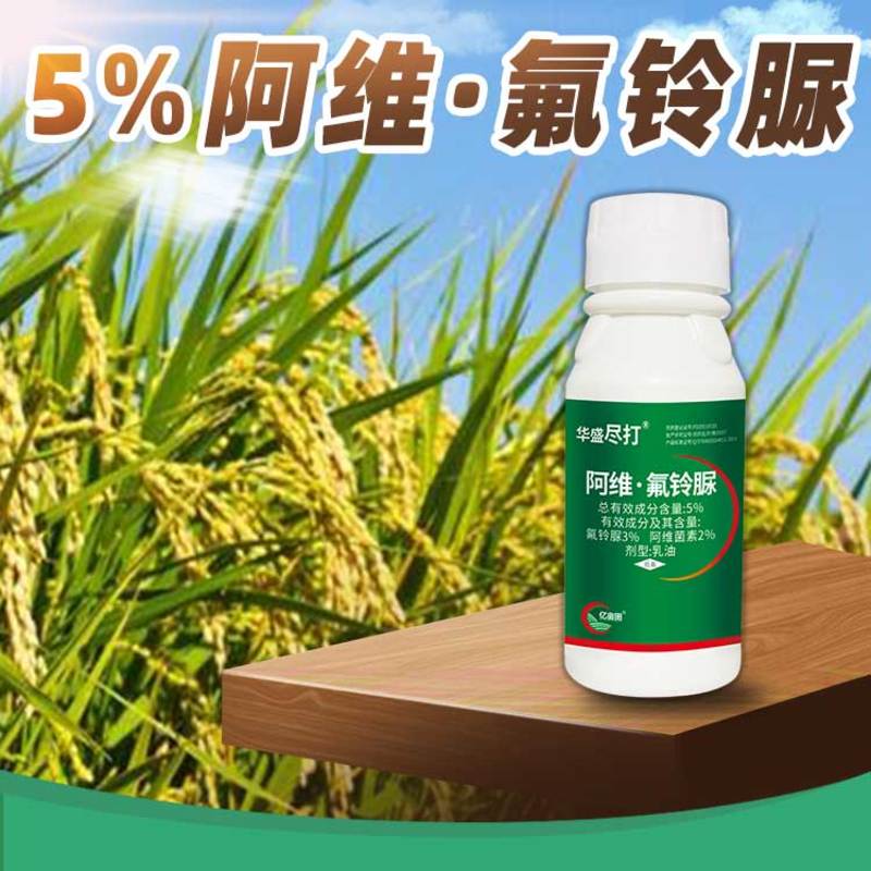 水稻玉米杀虫剂阿维氟铃脲价格详谈下单前请联系