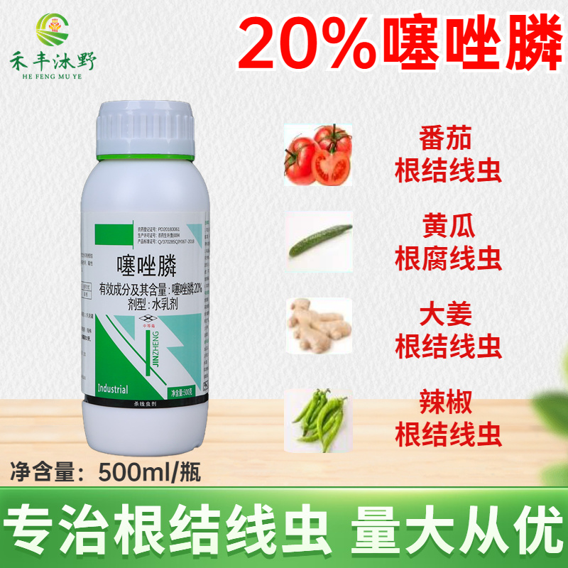 20%噻唑膦根结线虫防治专用药