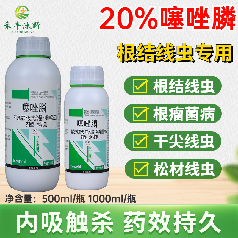 20%噻唑膦根结线虫防治专用药