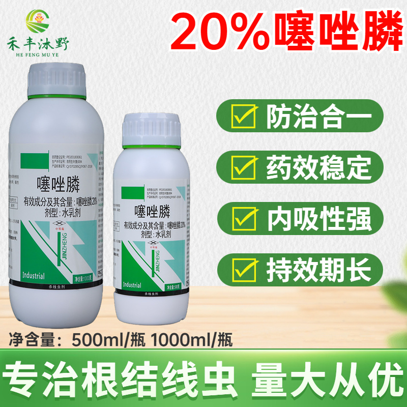 20%噻唑膦根结线虫防治专用药