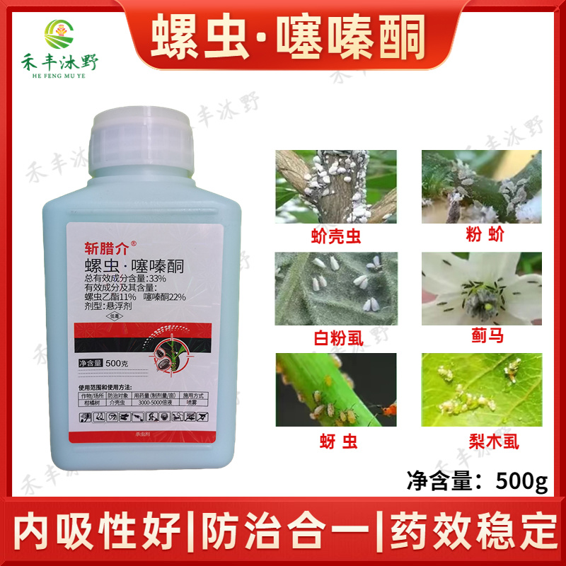 螺虫噻嗪酮农药果树花卉介壳虫蓟马低毒杀虫剂蚧壳虫专用
