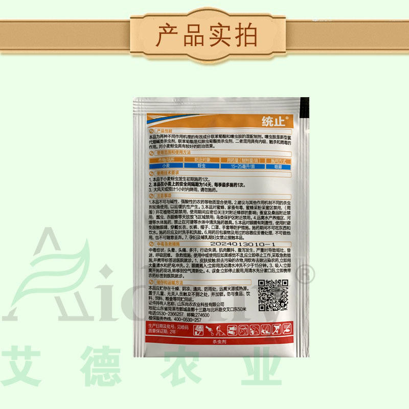 尚农科技统止10%联苯噻虫胺悬浮剂小麦蚜虫专用农药杀虫剂