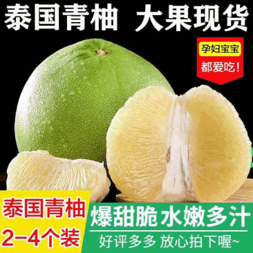 泰国青柚，对接各大电商平台，现货秒发，支持一件代发。青柚