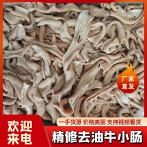 精修去油牛小肠