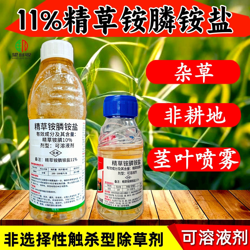 11%精草铵膦铵盐高浓度除草剂果园荒地非耕地除杂草