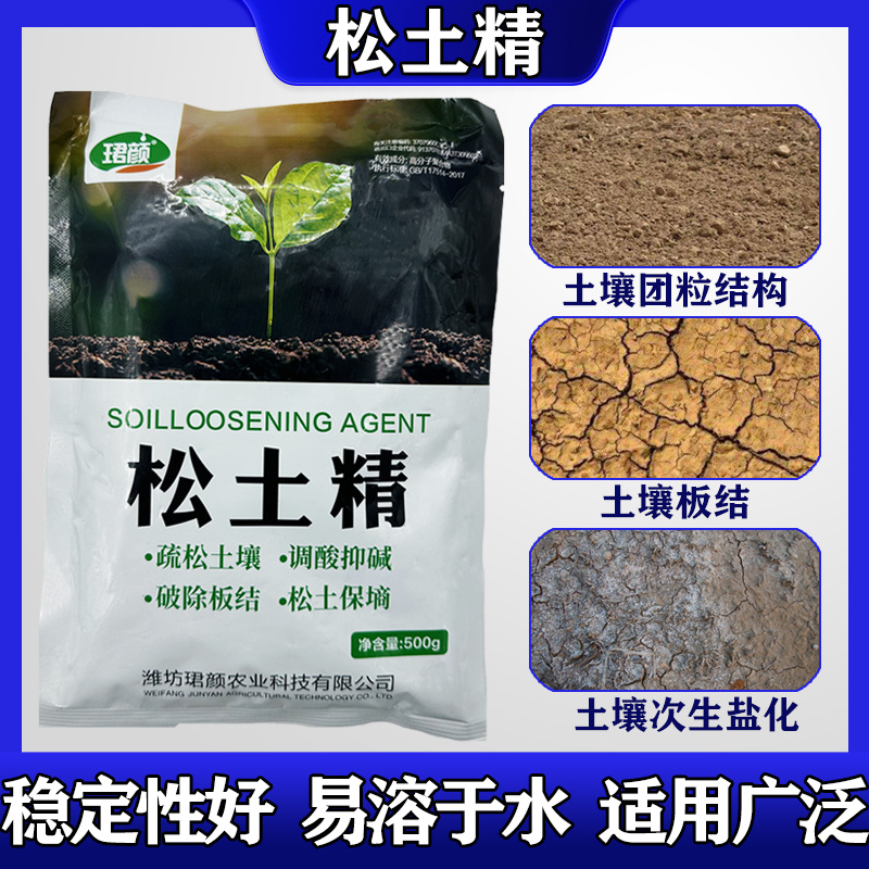 寿光松土精水溶叶面肥土壤破除板结土壤活化剂