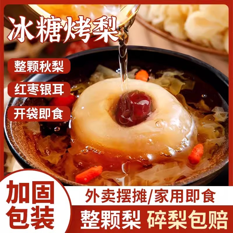 冰糖烤梨摆摊商用网红小吊梨汤银耳羹奶茶原料水果罐头