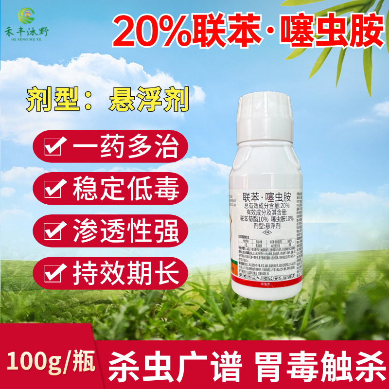 20%联苯噻虫胺地上地下害虫通用杀虫剂