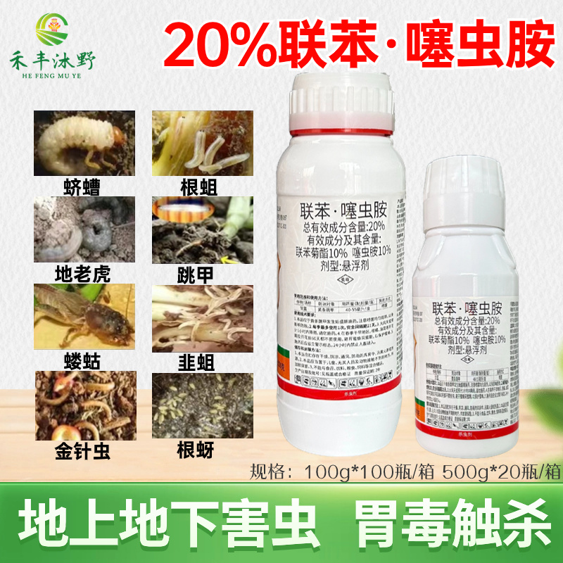 20%联苯噻虫胺地上地下害虫通用杀虫剂