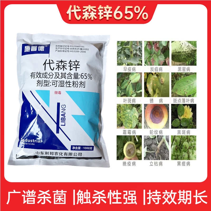 施普德杀菌剂65%代森锌早疫病炭疽病叶斑病黑斑病煤污病等