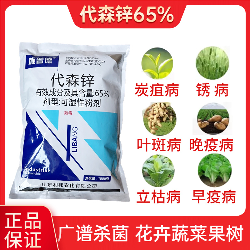 施普德杀菌剂65%代森锌早疫病炭疽病叶斑病黑斑病煤污病等