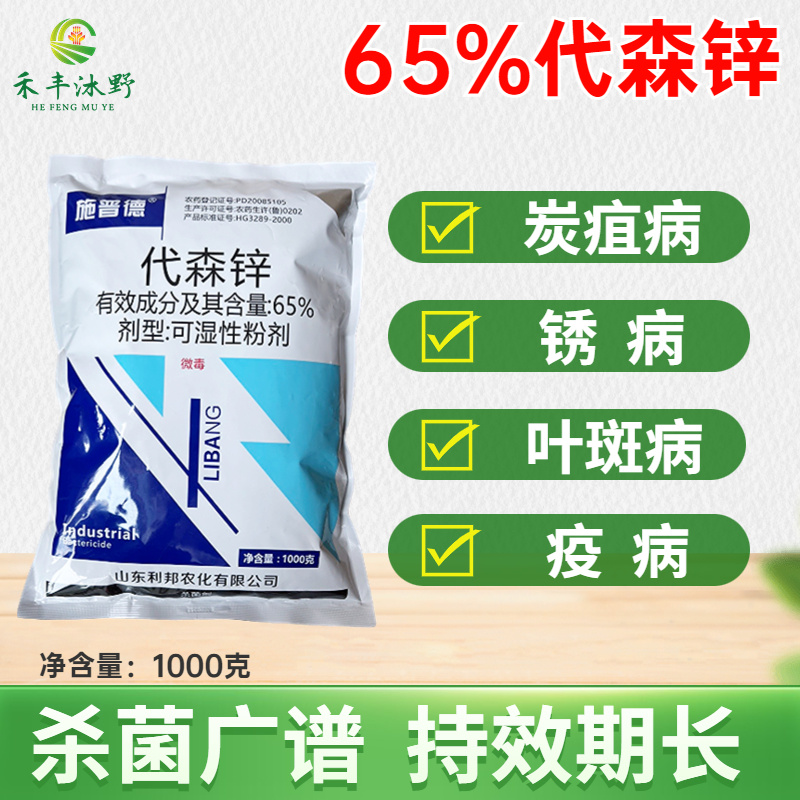 施普德杀菌剂65%代森锌早疫病炭疽病叶斑病黑斑病煤污病等