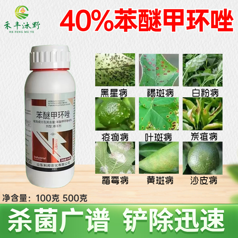 超艳40%苯醚甲环唑杀菌剂炭疽白粉病叶枯病枯萎病赤霉病