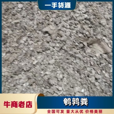 畜禽粪便鹌鹑粪大量出售一手货源需要老板联系