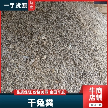 【推荐】大量干兔粪一手货源大量上货品质保证需要联系