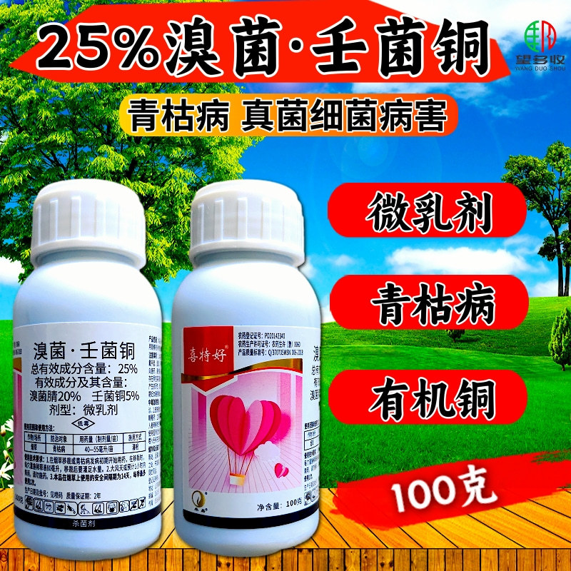 25%溴菌壬菌铜青枯病炭疽病根腐病溃疡病真细菌杀菌剂
