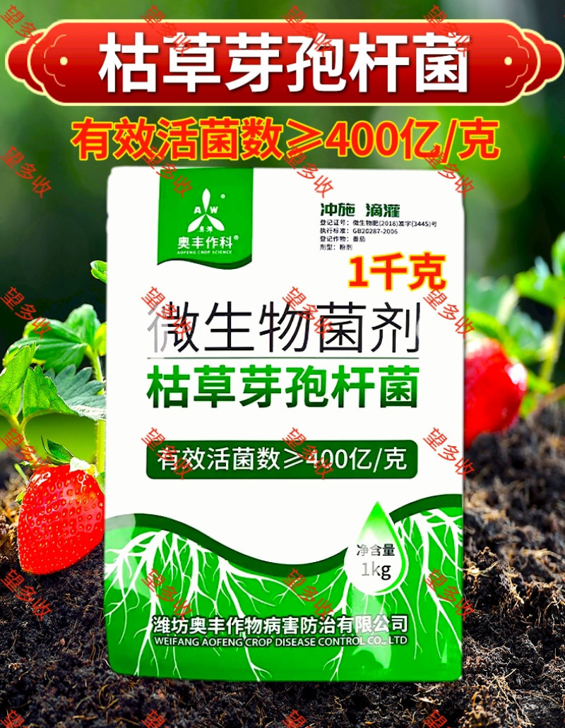 奥丰400亿枯草芽孢杆菌抗重茬改良土壤防死棵根腐病