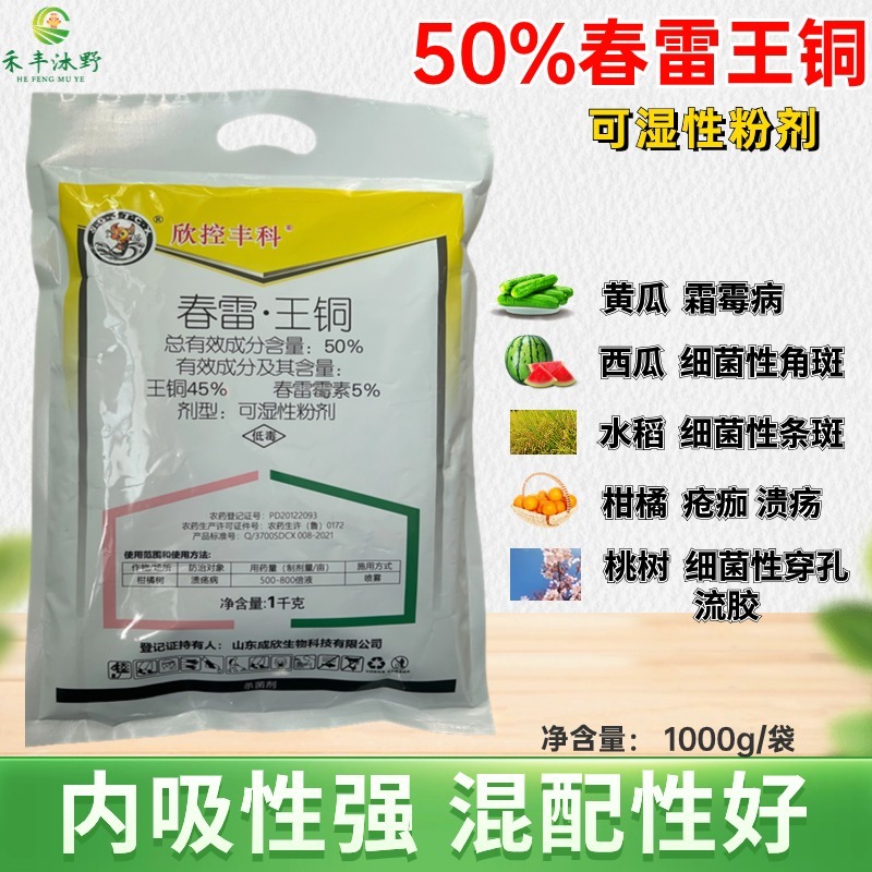 春雷王铜杀菌剂霜霉细菌性角斑溃疡等内吸性强