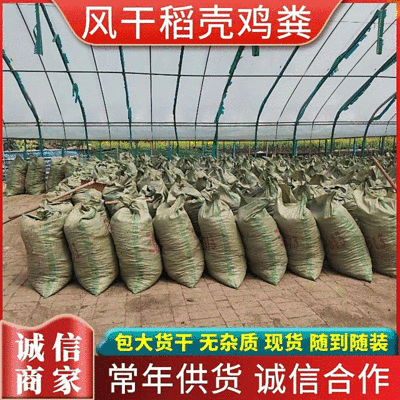 稻壳鸡粪《推荐》质量好价格优，常年供应，欢迎考察订购