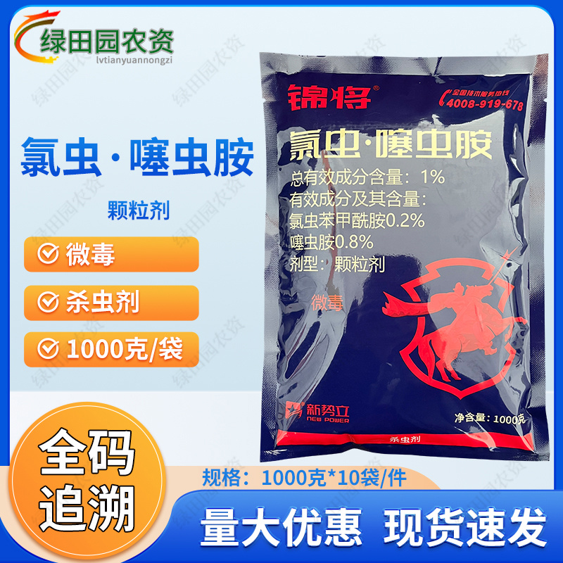 锦将1%氯虫噻虫胺颗粒剂甘蔗蔗螟专用撒施杀虫剂氯虫噻虫胺