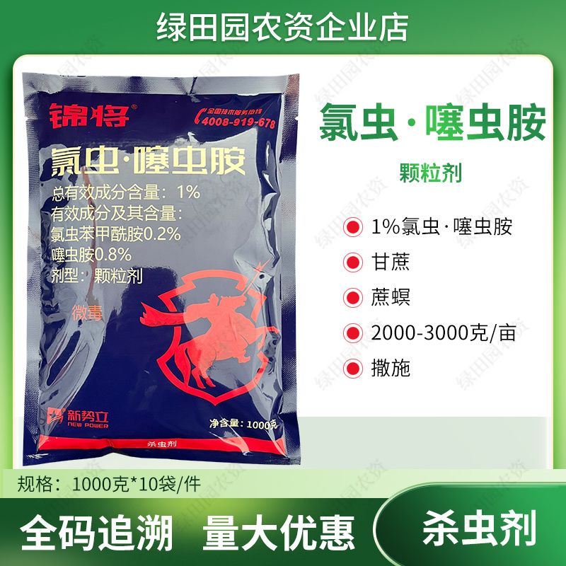锦将1%氯虫噻虫胺颗粒剂甘蔗蔗螟专用撒施杀虫剂氯虫噻虫胺