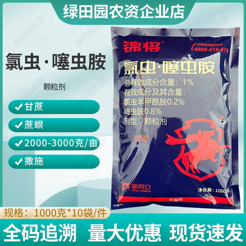 锦将1%氯虫噻虫胺颗粒剂甘蔗蔗螟专用撒施杀虫剂氯虫噻虫胺