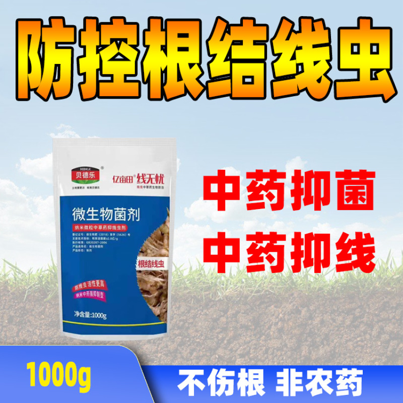 抗性根结线虫专用纳米中药抑线虫