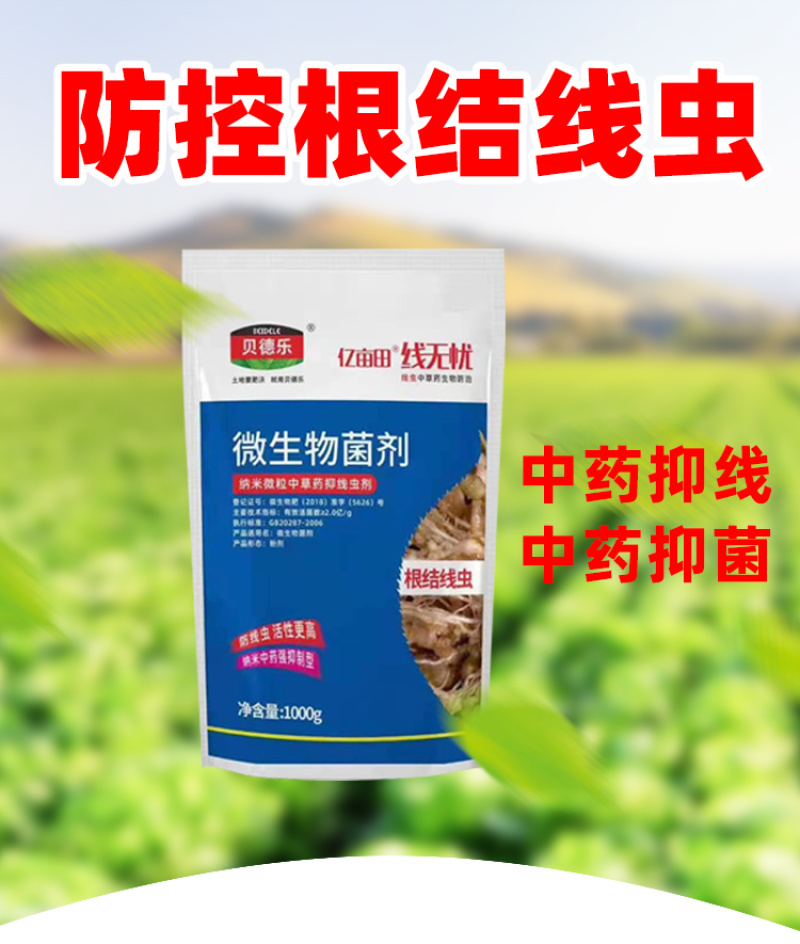 抗性根结线虫专用纳米中药抑线虫