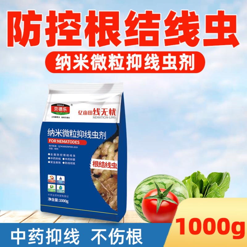 抗性根结线虫专用纳米中药抑线虫