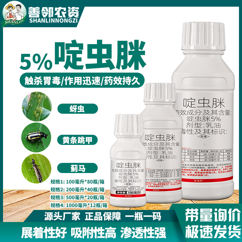 5%啶虫脒正品农用杀虫剂工厂直发三证齐全量大从优