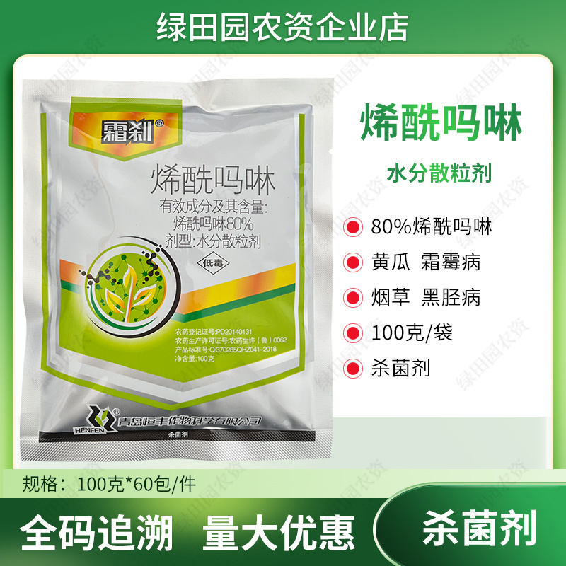 霜刹80%烯酰吗啉水分散粒剂黄瓜霜霉病烟草黑胫病专用农药