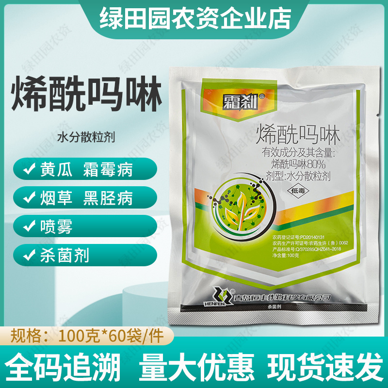 霜刹80%烯酰吗啉水分散粒剂黄瓜霜霉病烟草黑胫病专用农药