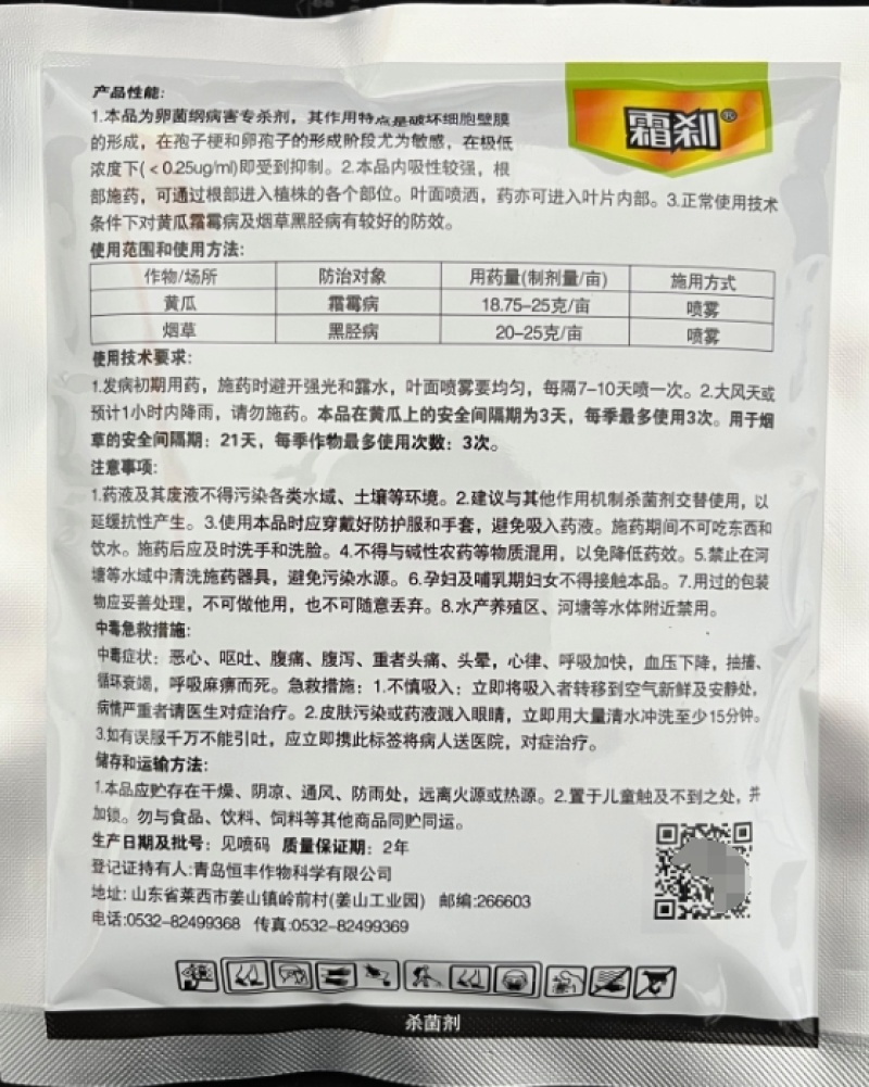 霜刹80%烯酰吗啉水分散粒剂黄瓜霜霉病烟草黑胫病专用农药