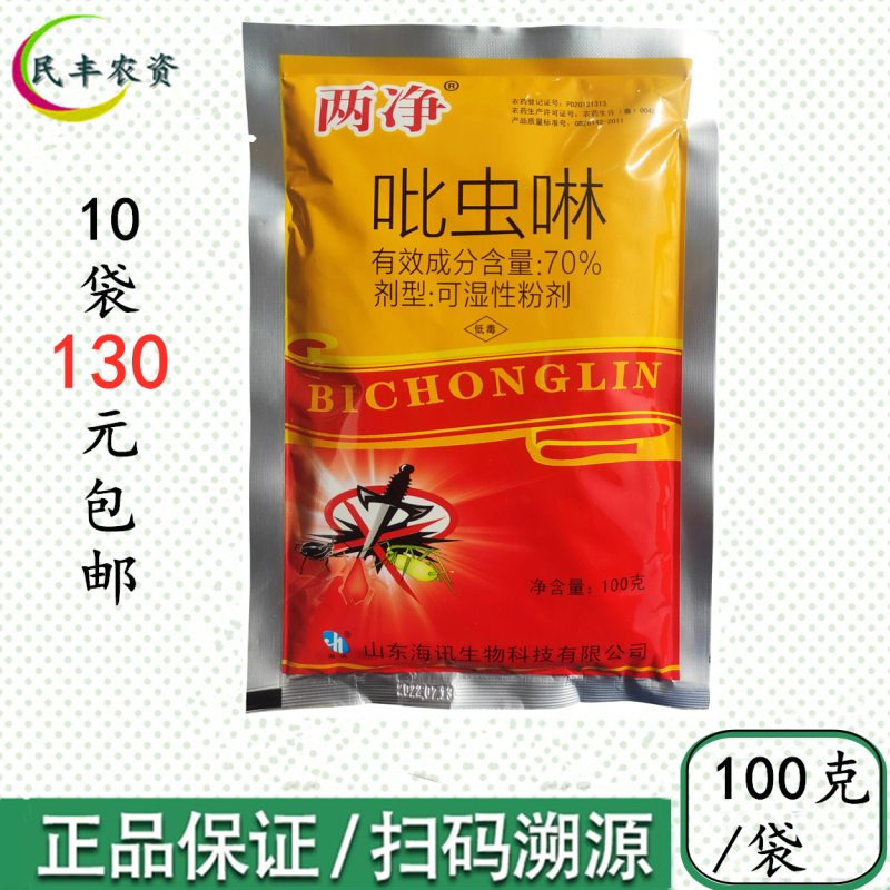 两净70%吡虫啉吡虫林吡虫灵比虫林比虫啉100g腻虫
