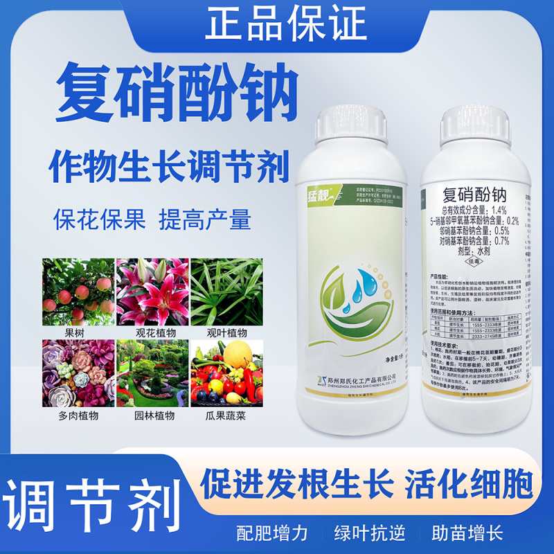 猛靓郑氏复硝酚钠果树花卉蔬菜促生根壮苗花芽分化花芽分化解