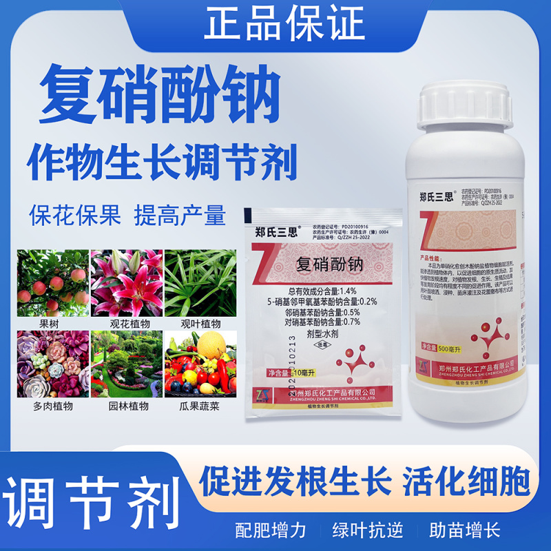 郑氏三思复硝酚钠生长调节剂生根壮苗解药害保花保果增产水剂