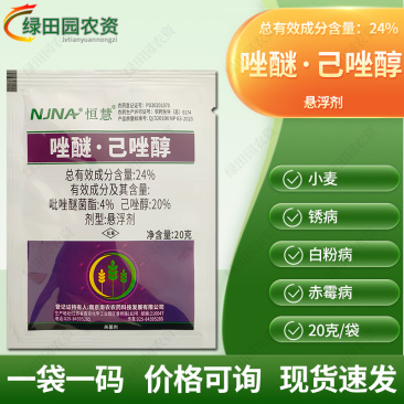 恒慧24%唑醚己唑醇小麦锈病白粉病赤霉病专用杀菌剂农用药