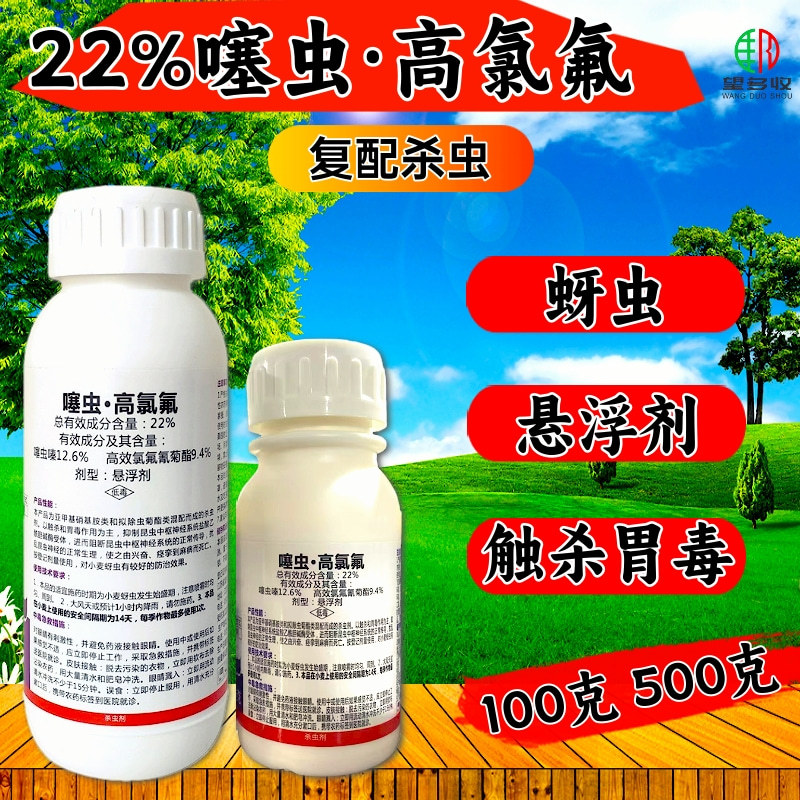 22%噻虫高氯氟农药蚜虫叶蝉蔬菜果树正品杀虫剂