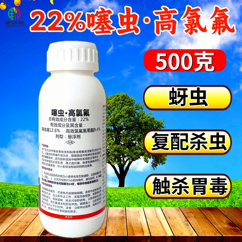 22%噻虫高氯氟农药蚜虫叶蝉蔬菜果树正品杀虫剂