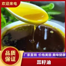 自家现榨菜籽油，货源充足，一手货源，自产自销，可视频