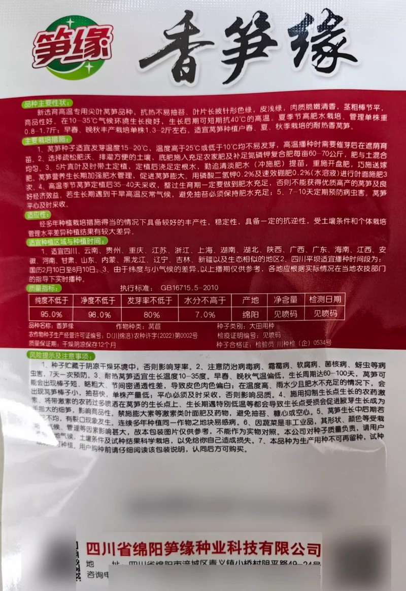 香莴笋种子，耐热耐抽苔，清香脆嫩，秋夏高温品种，基地种植