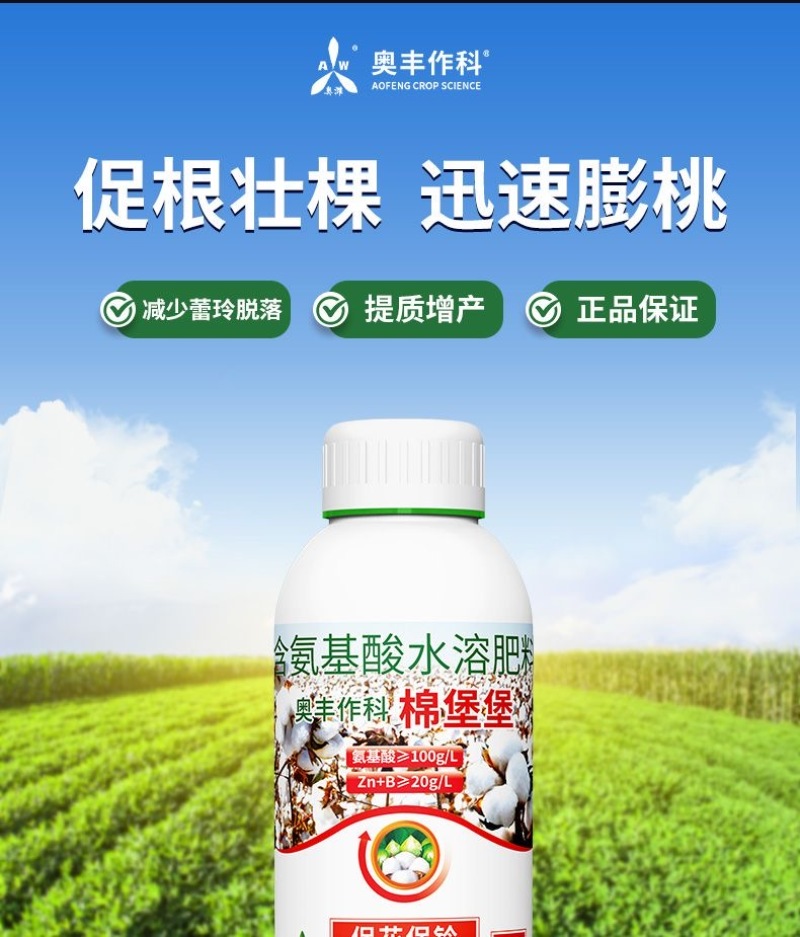 奥丰棉堡堡棉花叶面肥保花保棉增加棉重膨桃