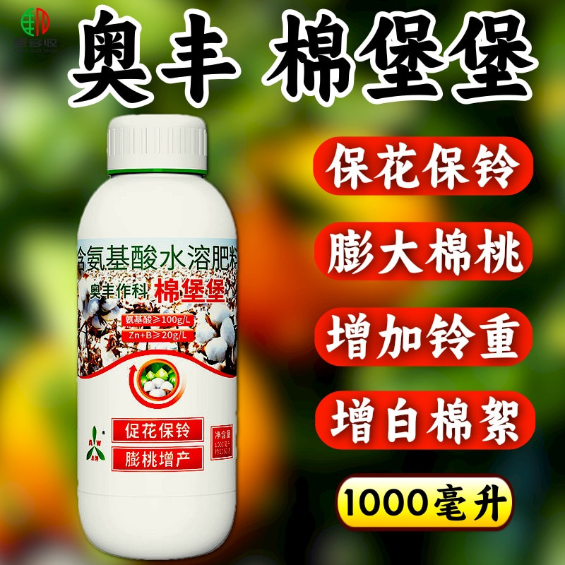 奥丰棉堡堡棉花叶面肥保花保棉增加棉重膨桃