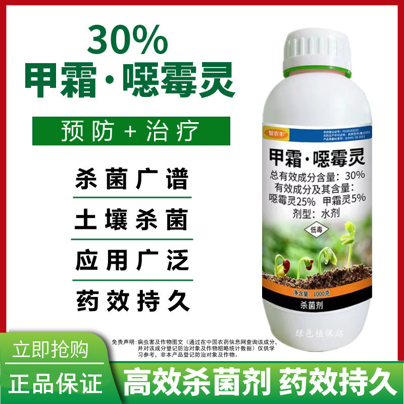 30%甲霜恶霉灵烂根死苗根腐病立枯病枯萎病土壤消毒杀菌剂
