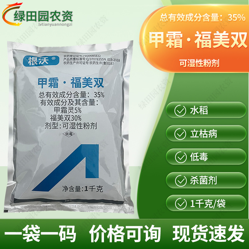 根沃35%甲霜福美双可湿性粉剂水稻立枯病专用杀菌剂甲霜灵