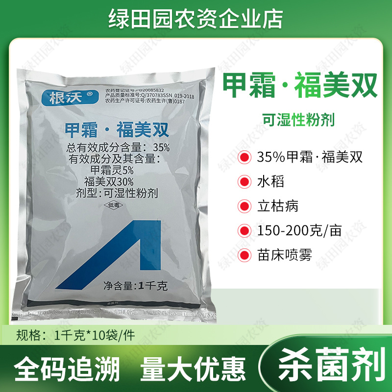 根沃35%甲霜福美双可湿性粉剂水稻立枯病专用杀菌剂甲霜灵