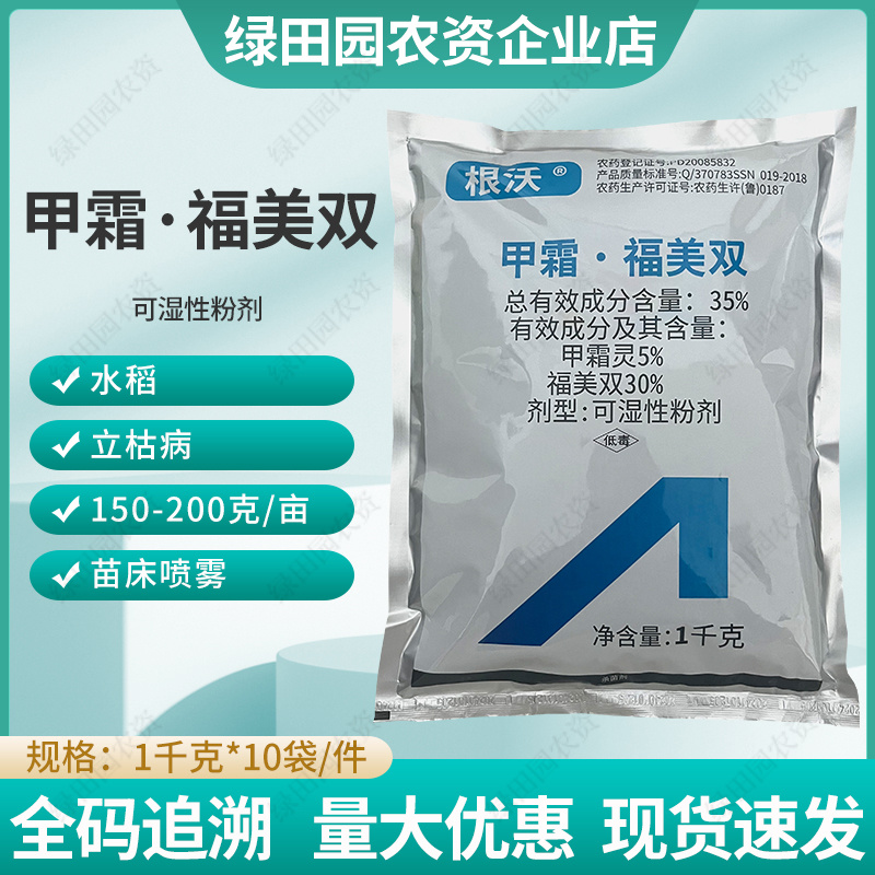 根沃35%甲霜福美双可湿性粉剂水稻立枯病专用杀菌剂甲霜灵