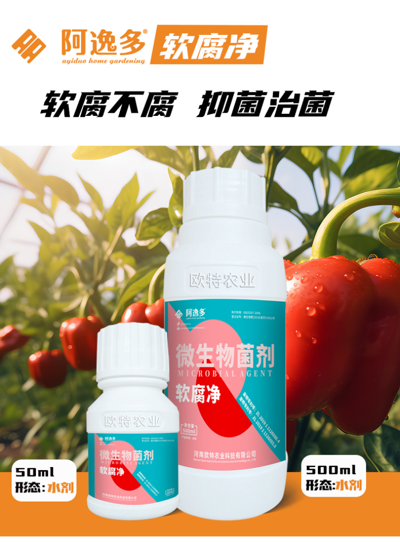 阿逸多软腐净白菜草莓软腐用微生物菌剂蔬菜瓜果通用肥料